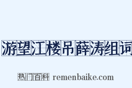 游望江楼吊薛涛组词是什么意思的图片